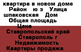 квартира в новом доме › Район ­ ю/з › Улица ­ шпаковская › Дом ­ 76/2 › Общая площадь ­ 37 › Цена ­ 1 300 000 - Ставропольский край, Ставрополь г. Недвижимость » Квартиры продажа   . Ставропольский край,Ставрополь г.